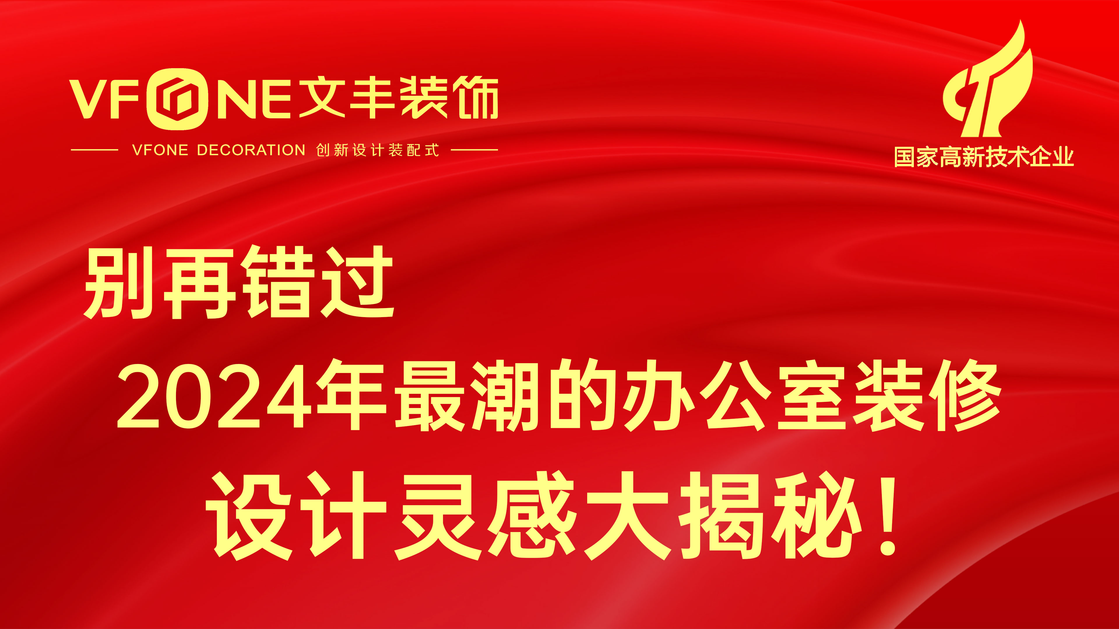 別再錯(cuò)過(guò)2024年最潮的辦公室裝修設(shè)計(jì)靈感大揭秘！